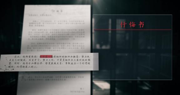 忏悔文件划线 职务犯罪 廉政廉洁 监委
