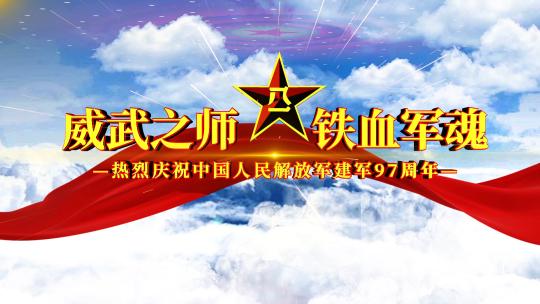 八一建军节建军97周年片头AE模板