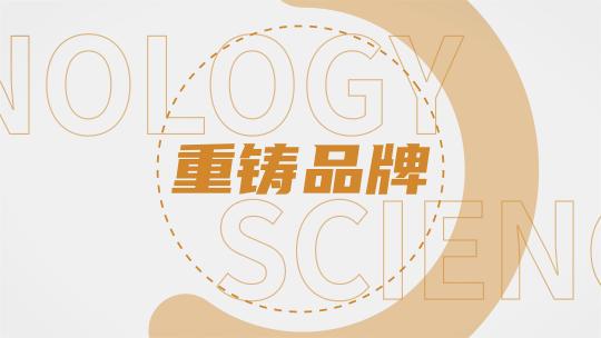 大气科技企业发布会活动开场文字快闪