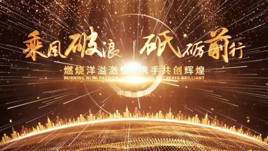 065金色企业历程年会开场