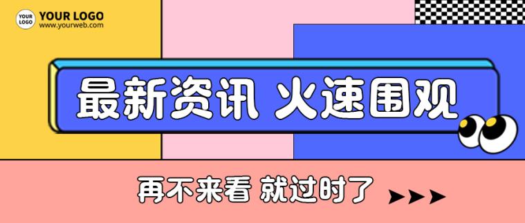 最新资讯新闻简约孟菲斯宣传公众号首图