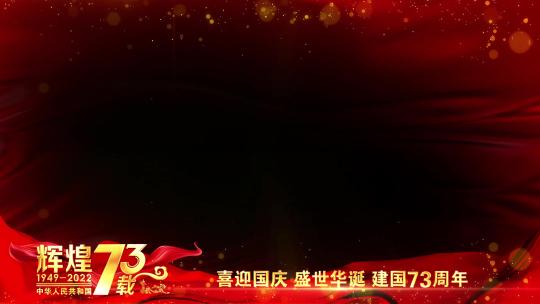 国庆73周年祝福红色边框