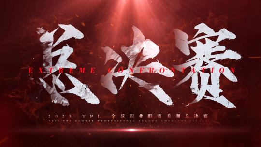 震撼水墨文字无插件国潮古风大气粒子字11