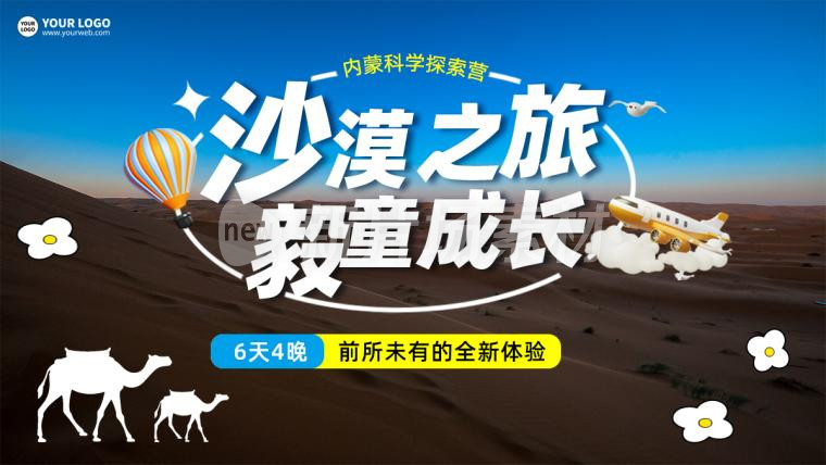 沙漠科学探索之旅营销宣传时尚简约banner