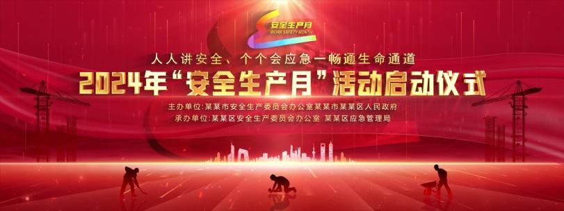 新安全生产月宽屏kv主视觉晚会红色背景