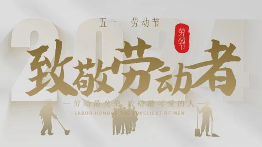 五一劳动节图片汇聚