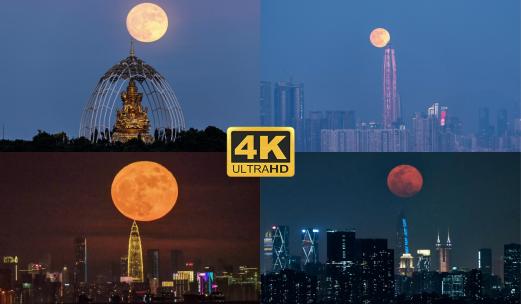 【4K合集】深圳超级月亮中秋合集延时高清在线视频素材下载
