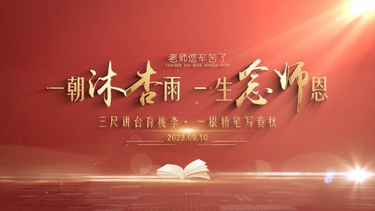 教师节ae模板片头文件夹