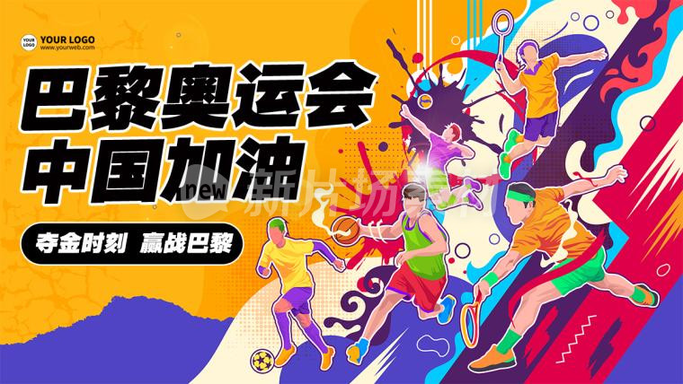 巴黎奥运会简约手绘宣传banner