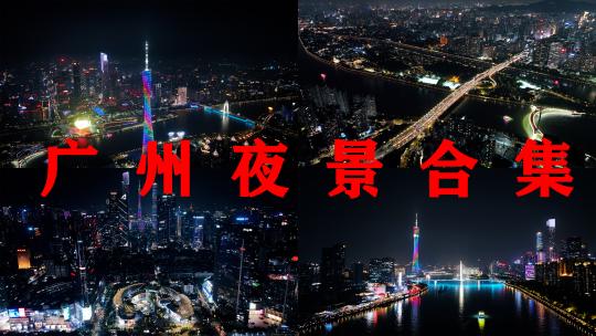 广州夜景航拍+延时广州塔珠江新城建筑风光高清在线视频素材下载