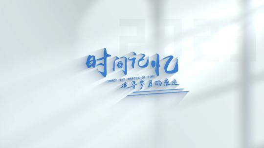 明亮质感光影文字片头文件夹