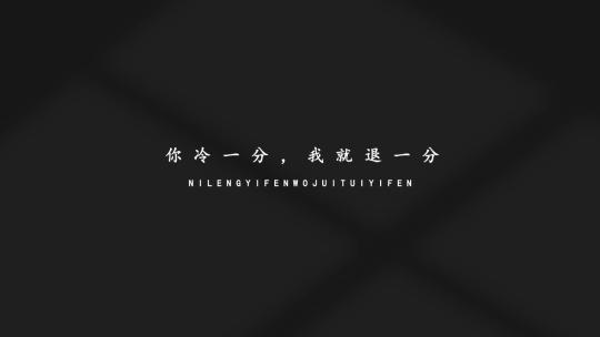 微电影极简唯美片尾字幕