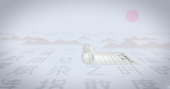 天书C02（ae模版）水墨画卷 中国风