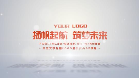 简洁红色光影文字片头（无插件）