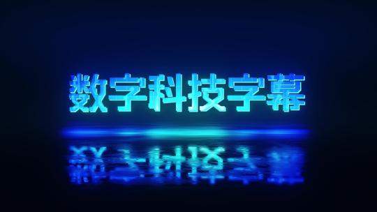 05-科技故障文字AE视频素材教程下载