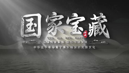 中国风历史文化片头