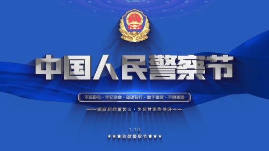 中国警察节蓝色片头文件夹AE视频素材教程下载