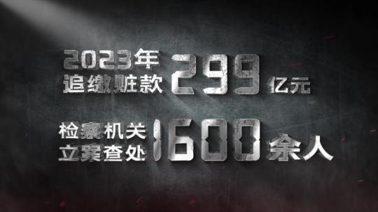 反腐扫黑数据震撼文字标题