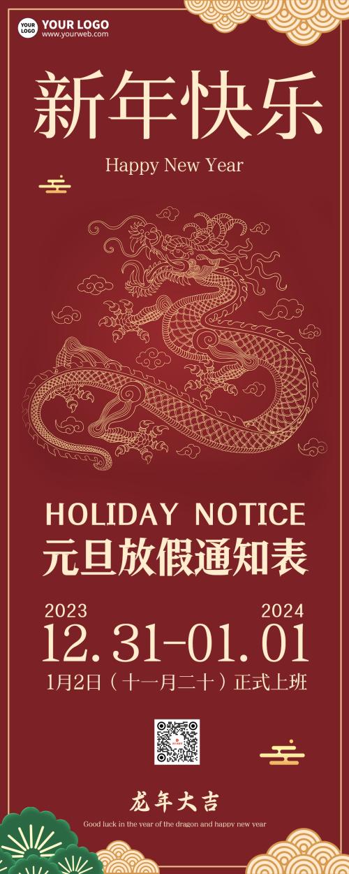 新年快乐时尚红色龙年长图海报