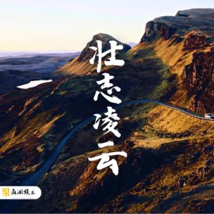 壮志凌云-宣传片年度总结汇报销售成果展示