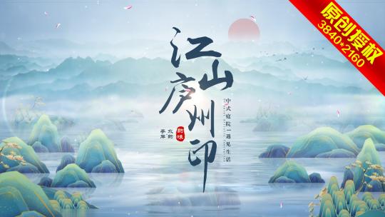 模板18 高端水墨片头