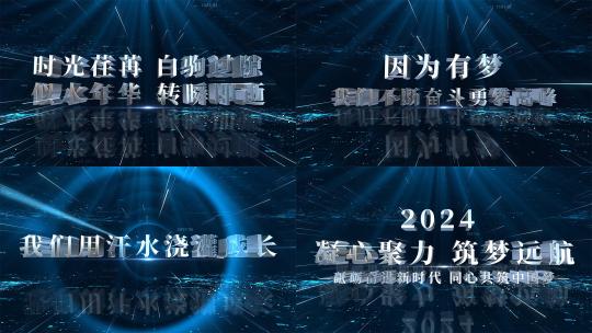 震撼2024年会开场AE模板