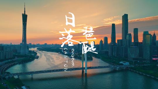 广州珠江新城夏日日落夕阳航拍高清4K视频