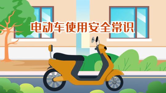 电动车充电安全MG动画