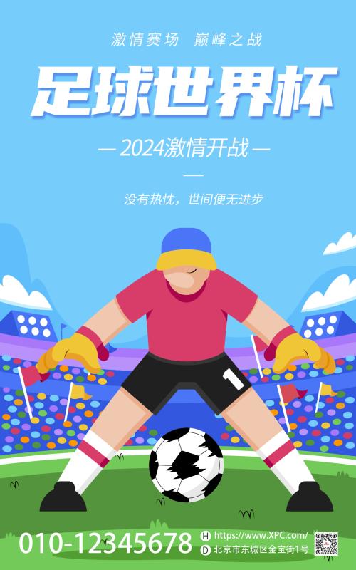 足球世界杯宣传卡通时尚海报