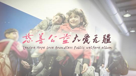 慈善公益大爱无疆-公益多图相册AE模板