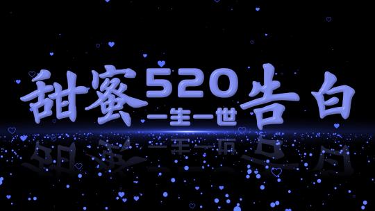 520情人节背景视频8（素材）视频素材模板下载