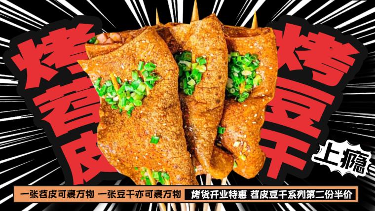 烤苕皮豆干创意放射状banner海报