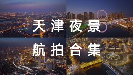 天津城市地标夜景航拍合集