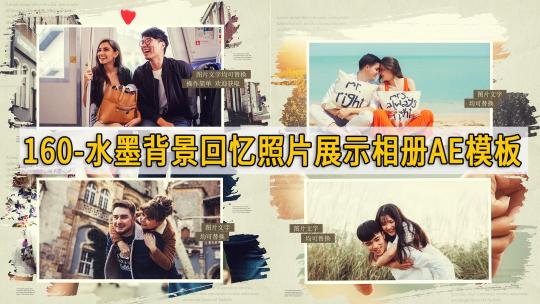 160-水墨背景回忆照片展示电子相册AE模板