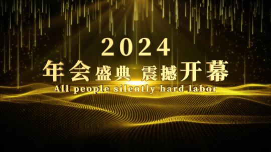 震撼金色年会开幕AE模板