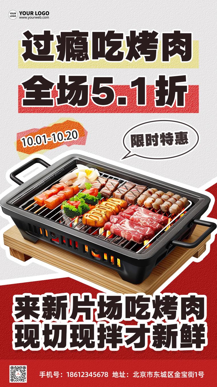 烤肉营销餐饮简约折扣宣传海报 烤肉营销餐饮简约折扣宣传海报