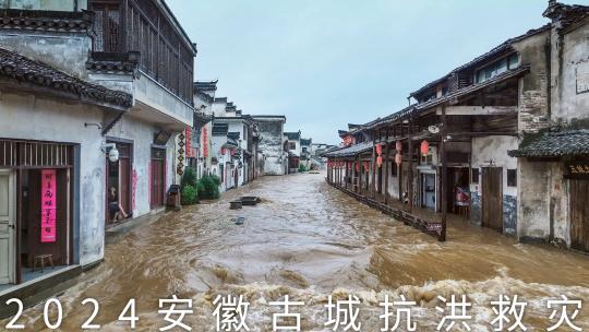 【合集】2024年安徽古城洪灾抗洪救灾暴雨