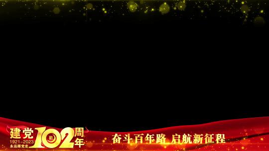 党建102周年祝福红色边框AE视频素材教程下载