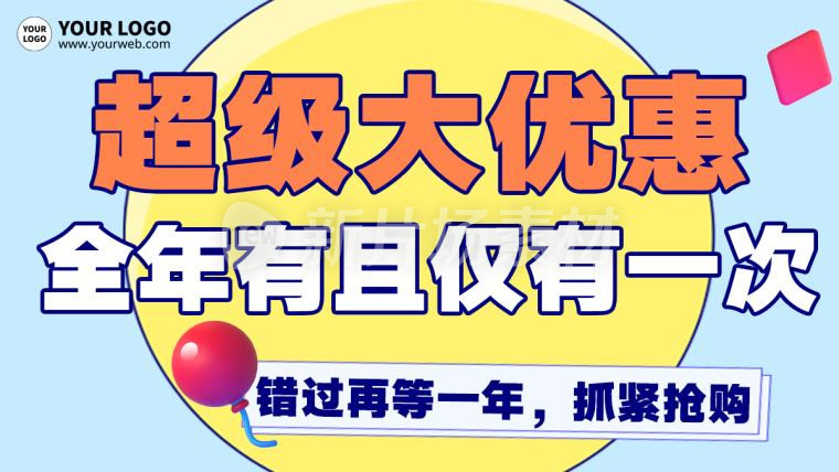 超级优惠促销宣传简约banner