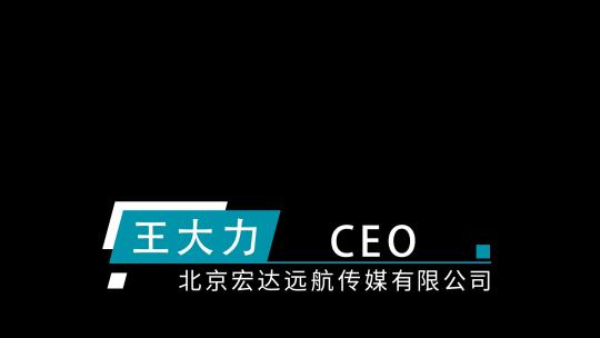 简洁企业商务人名字幕条AE模板