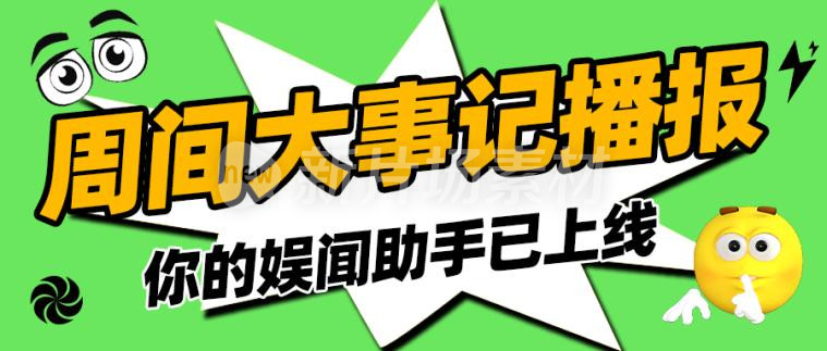 周间大事记播报时尚创意公众号首图