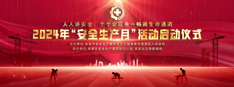 安全生产月宽屏kv主视觉晚会红色背景