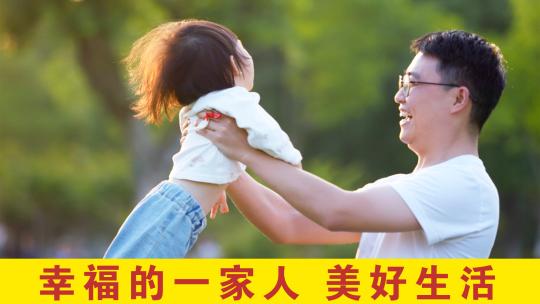 幸福的一家人、美好生活