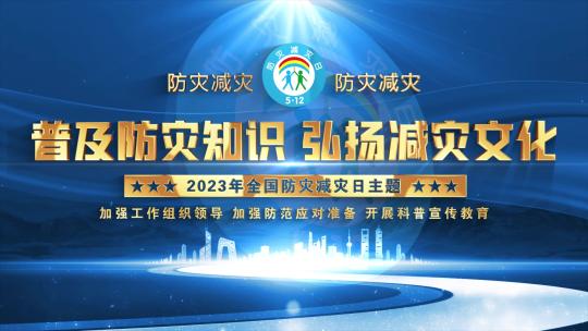 防灾减灾日蓝色大气片头文字包装AE视频素材教程下载