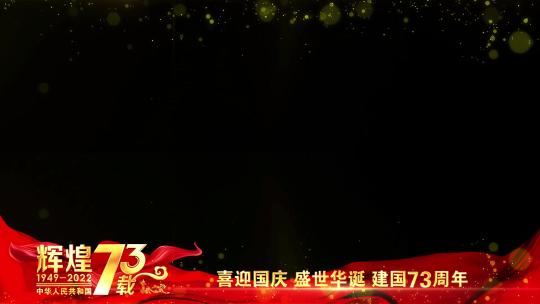 国庆73周年祝福红色边框AE视频素材教程下载