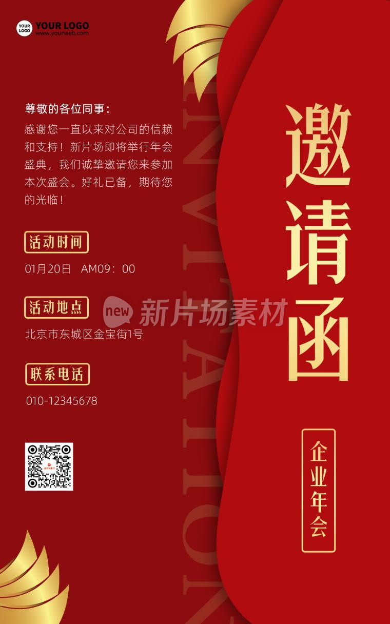 年会邀请函时尚创意红色海报