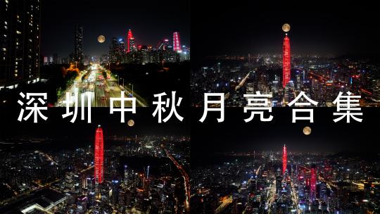 深圳中秋节月亮合集航拍城市月亮升起来夜景高清在线视频素材下载