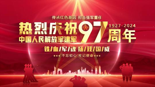 八一建军97周年红色片头
