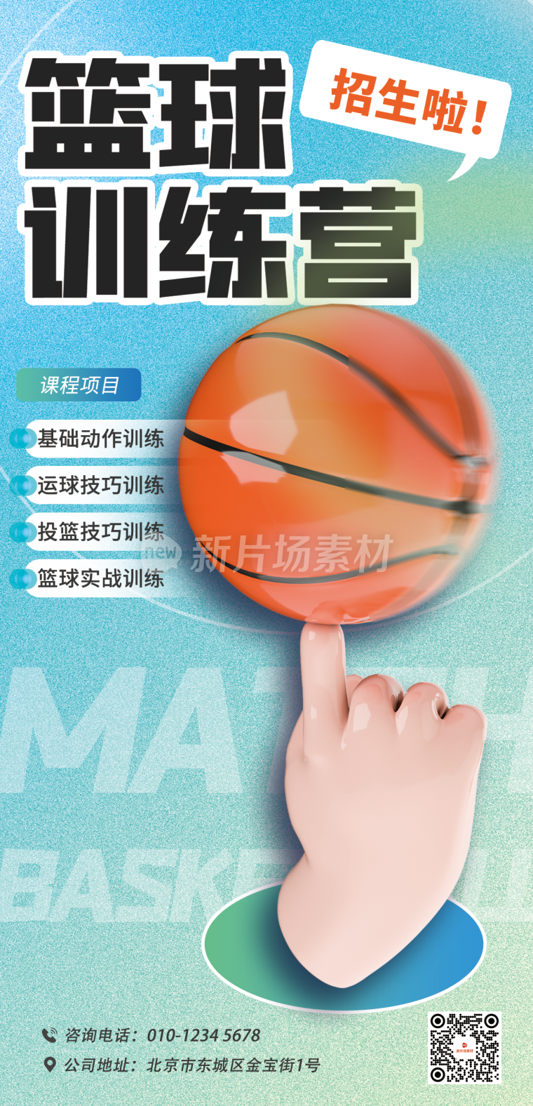 篮球培训招生详情长图简约风