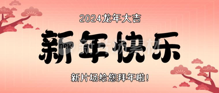 新年快乐简约渐变公众号首图